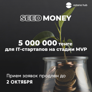 Seed money: продлен прием заявок для стартапов на стадии MVP