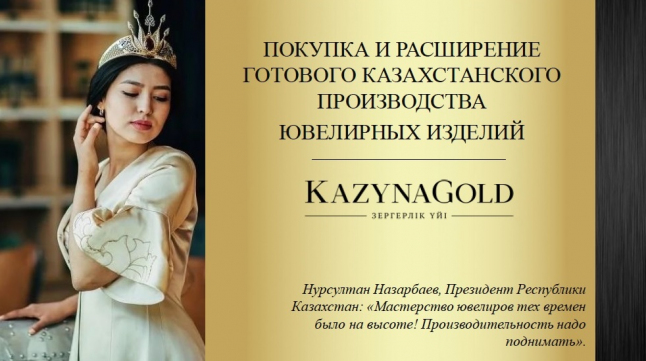 Фото - Ювелирная компания Kazyna Gold