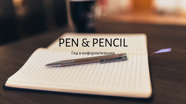 Фото - Pen and Pencil