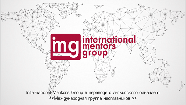 Фото 1 - International Mentors Group
