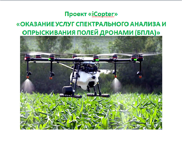 Фото 1 - monitoring of agricultural fields and spraying using drones